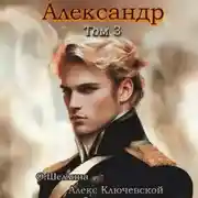 Постер книги Александр. Том 3