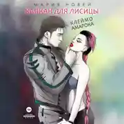 Постер книги Капкан для Лисицы (Клеймо Амарока)