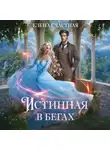 Елена Счастная - Истинная в бегах