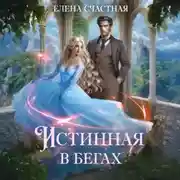 Постер книги Истинная в бегах