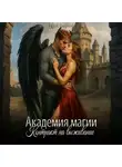 Мия Лаврова - Академия магии. Контракт на выживание