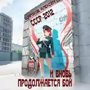 Постер книги СССР 2010. И вновь продолжается бой!