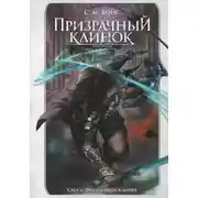 Постер книги Призрачный клинок. Книга первая. Том 2