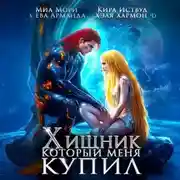 Постер книги Хищник, который меня купил