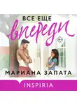 Мариана Запата - Все еще впереди