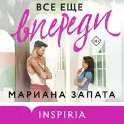 Постер книги Все еще впереди