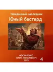 Юрий Москаленко - Юный бастард. Книга четвертая