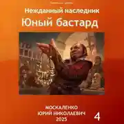 Постер книги Юный бастард. Книга четвертая