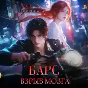 Постер книги Барс. Взрыв мозга