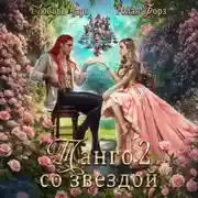 Постер книги Танго со звездой. Вторая часть