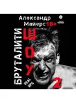 Александр Майерс - Бруталити-шоу 02