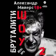Постер книги Бруталити-шоу 02