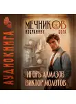 Виктор Молотов - Мечников. Том 5. Избранник бога