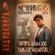 Постер книги Мечников. Том 5. Избранник бога