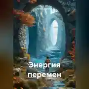 Постер книги Энергия перемен