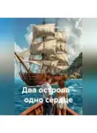 Александр Чебунин - Два острова-одно сердце