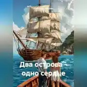 Постер книги Два острова-одно сердце