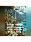 Олег Ильин - Четыре четверти или невероятные приключения длиною в жизнь