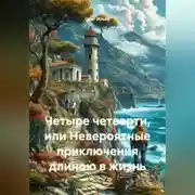 Постер книги Четыре четверти или невероятные приключения длиною в жизнь