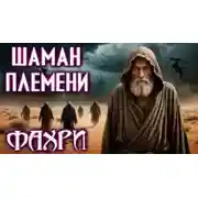 Постер книги Фахри