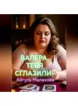 Айгуль Малахова - Валера, тебя сглазили!