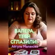 Постер книги Валера, тебя сглазили!