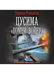 Герман Романов - Цусима. «Помни войну»