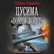 Постер книги Цусима. «Помни войну»