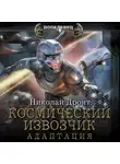 Николай Дронт - Космический извозчик. Адаптация