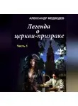 Александр Медведев - Легенда о церкви-призраке