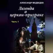 Постер книги Легенда о церкви-призраке