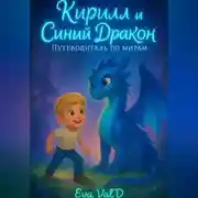 Постер книги Кирилл и Синий Дракон: Путеводитель по мирам.
