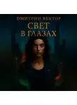 Дмитрий Вектор - Свет в глазах
