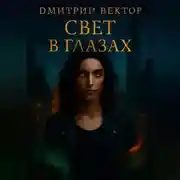 Постер книги Свет в глазах