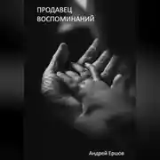 Постер книги Продавец воспоминаний