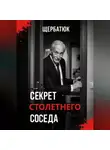 Николай Щербатюк - Секрет столетнего соседа