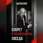 Постер книги Секрет столетнего соседа