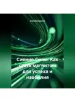 Алексей Шарыпов - Сияние Силы. Как стать магнитом для успеха и изобилия