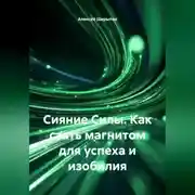 Постер книги Сияние Силы. Как стать магнитом для успеха и изобилия
