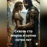 Постер книги Сквозь сто миров и сотню сотен лет