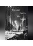 Андрей Азорский - Прилягу здесь, где запах