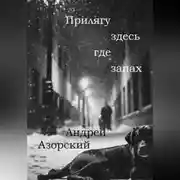 Постер книги Прилягу здесь, где запах