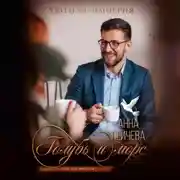 Постер книги Голубь и морс