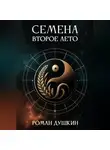 Роман Душкин - Семена. Второе лето