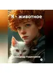 Александр Кудесников - Я – животное