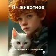 Постер книги Я – животное