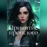 Постер книги Принятие прошлого