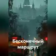 Постер книги Бесконечный маршрут