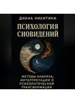 Диана Никитина - Психология сновидений
