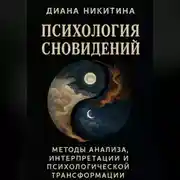 Постер книги Психология сновидений